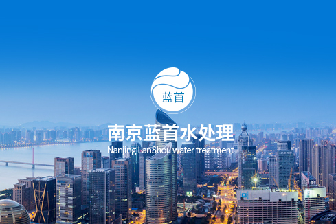 哈巴河建站-南京蓝首水处理设备有限公司