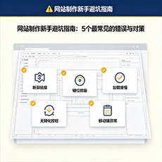 阿勒泰地区建站-网站制作新手避坑指南：5个最常见的错误与对策