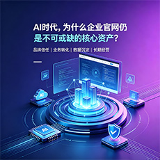 阿勒泰地区建站-AI时代,为什么企业官网仍是不可或缺的核心资产?