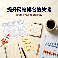 阿勒泰地区建站-提升网站排名的关键:如何保持网站的持续活跃?