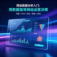 福海建站-网站数据分析入门：用数据指导网站运营决策