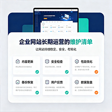 阿勒泰地区建站-企业网站长期运营的维护清单